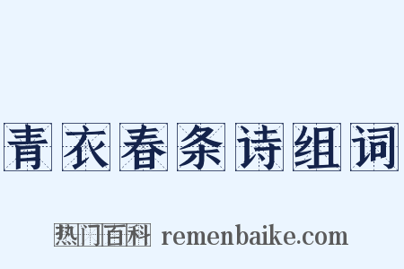 青衣春条诗组词是什么意思的图片